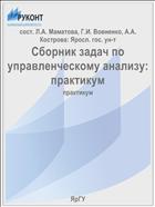 Сборник задач по управленческому анализу