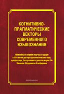 Когнитивно-прагматические векторы современного языкознания