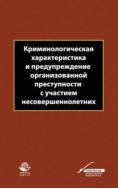 Криминологическая характеристика и предупреждение организованной преступности с участием несовершеннолетних