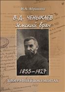 Ченыкаев В.Д. Земский врач (1855-1927). Биография в документах