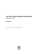 Частное право и финансовый рынок. Вып. 2
