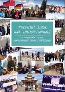 Русский язык как иностранный: практика речи (началь-