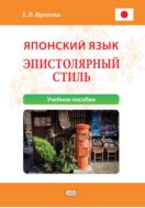 Японский язык. Эпистолярный стиль