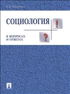 Социология в вопросах и ответах 