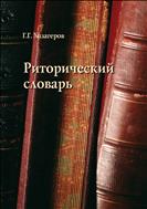 Риторический словарь 