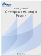 О татарских мечетях в России