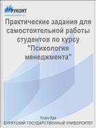 Практические задания для самостоятельной работы студентов по курсу 