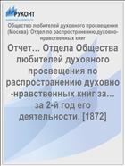 Отчет… Отдела Общества любителей духовного просвещения по распространению духовно-нравственных книг за… за 2-й год его деятельности. [1872]