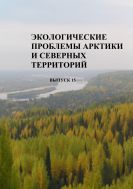 Экологические проблемы Арктики и северных территорий