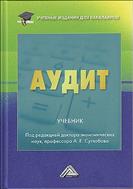 Аудит