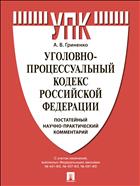 Уголовно-процессуальный кодекс Российской Федерации: постатейный научно-практический комментарий