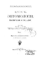 Курс энтомологии теоретической и прикладной. Т. 1 