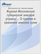 Журнал Московской губернской земской управы ... О приеме и хранении земских сумм