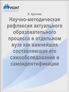 Научно-методическая рефлексия актуального образовательного процесса в отдельном вузе как важнейшая составляющая его самообследования и самоидентификации