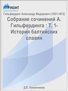 Собрание сочинений А. Гильфердинга : Т. 1- История балтийских славян