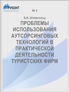 ПРОБЛЕМЫ ИСПОЛЬЗОВАНИЯ АУТСОРСИНГОВЫХ ТЕХНОЛОГИЙ В ПРАКТИЧЕСКОЙ ДЕЯТЕЛЬНОСТИ ТУРИСТСКИХ ФИРМ