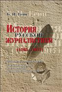 История русской журналистики (1703-1917)