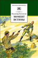 Момент истины