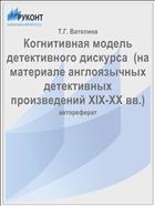 Когнитивная модель детективного дискурса  (на материале англоязычных детективных произведений XIX-XX вв.)