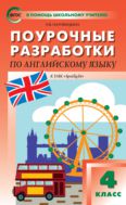 Поурочные разработки по английскому языку. 4 класс : пособие для учителя (к УМК Н.И. Быковой и др. («Spotlight»), вып. с 2019 г. по наст. вр.)