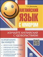 Английский язык с юмором
