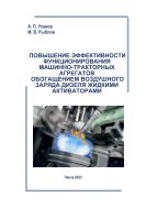 Повышение эффективности функционирования машинно- тракторных агрегатов обогащением воздушного заряда дизеля жидкими активаторами