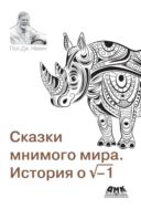 Сказки мнимого мира. История о √-1