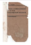 Физико-химические основы коллоидной химии.