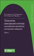 Технология, конструкции и методы моделирования кремниевых интегральных микросхем. В 2 ч. Ч. 1. Технологические процессы изготовления кремниевых интегральных схем и их моделирование