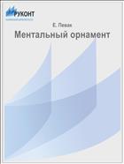 Ментальный орнамент