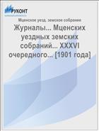 Журналы... Мценских уездных земских собраний... XXXVI очередного... [1901 года]
