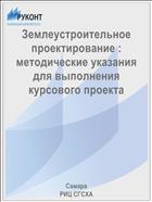 Землеустроительное проектирование : методические указания для выполнения курсового проекта 