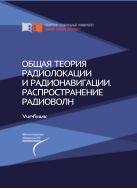 Общая теория радиолокации и радионавигации. Распространение радиоволн