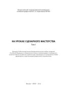 На уроках сценарного мастерства. Т. I