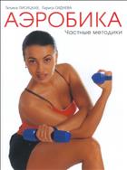 Аэробика. В 2 т. Т. II. Частные методики