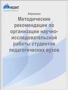 Методические рекомендации по организации научно-исследовательской работы студентов педагогических вузов