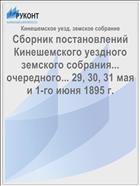 Сборник постановлений Кинешемского уездного земского собрания... очередного... 29, 30, 31 мая и 1-го июня 1895 г.