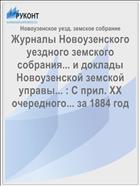 Журналы Новоузенского уездного земского собрания... и доклады Новоузенской земской управы... : С прил. XX очередного... за 1884 год