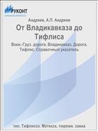 От Владикавказа до Тифлиса