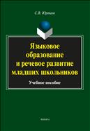Языковое образование и речевое развитие младших школьников