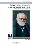 Оперативная хирургия и клиническая анатомия (Пироговский научный журнал)