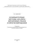 Компьютерные методы анализа временных рядов и прогнозирования