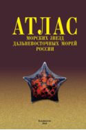 Атлас морских звезд дальневосточных морей России