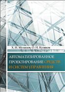 Автоматизированное проектирование средств и систем управления