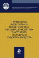 Применение видеозаписи в ходе допроса несовершеннолетних участников уголовного судопроизводства