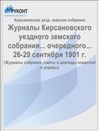 Журналы Кирсановского уездного земского собрания... очередного... 26-29 сентября 1901 г.