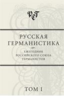 Русская германистика. Ежегодник Российского союза германистов. Т. 1