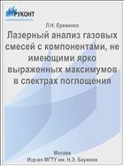 Лазерный анализ газовых смесей с компонентами, не имеющими ярко выраженных максимумов в спектрах поглощения