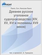 Древнее русское уголовное судопроизводство (XIV, XV, XVI и половины XVII веков)