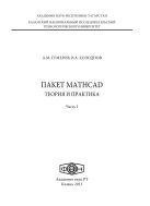 Пакет MathCad: теория и практика. Ч. I